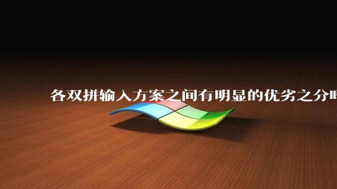 各双拼输入方案之间有明显的优劣之分吗？